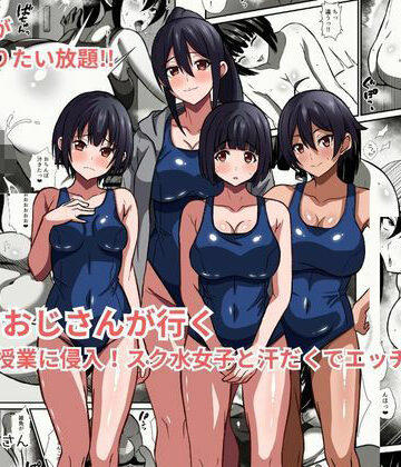 種付けおじさんが行く プールの授業に侵入！スク水女子と汗だくでエッチ｜かくかくさん
