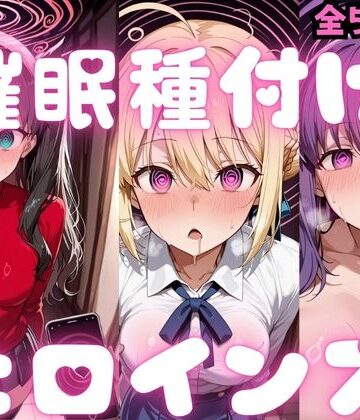 催〇種付けヒロインズ Fa〇e編｜種付け研究所