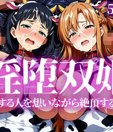 淫堕双姫｜いろはのこころ