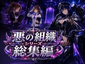 悪の組織シリーズ総集編｜AfterImage