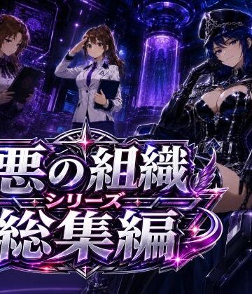 悪の組織シリーズ総集編｜AfterImage