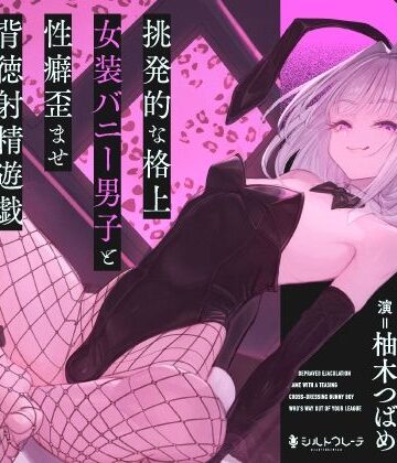 挑発的な格上女装バニー男子と性癖歪ませ背徳射精遊戯｜シルトクレーテ