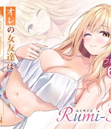 オレの女友達は素晴らしい 番外編 Rumi-Side｜Multi-type