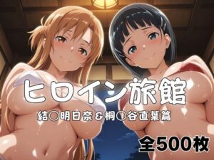 ヒロイン旅館へようこそ！ 結○明日奈＆桐○谷直葉篇｜メイドインAI