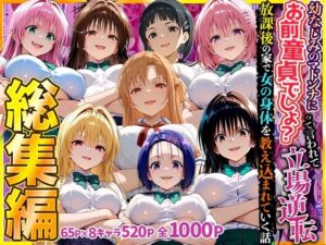 幼なじみのマドンナに「お前童貞でしょ？」って言われて立場逆転。放課後の家で女の身体を教え込まれていく話 総集編｜キング