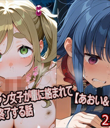 ソロキャン女子が輩に絡まれて人生終了する話【あおい＆リン編】｜どぼぼん工房