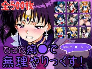 もっと痴●で無理やりっくす！side:セー●ームーン｜AI暴君nERO二世
