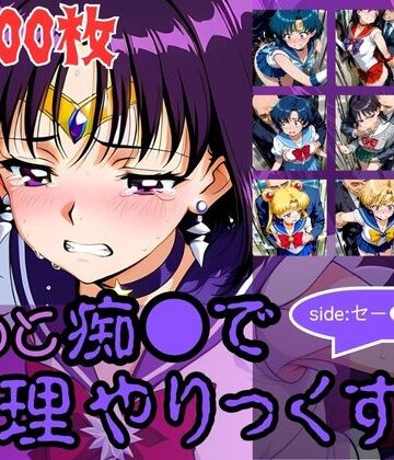 もっと痴●で無理やりっくす！side:セー●ームーン｜AI暴君nERO二世