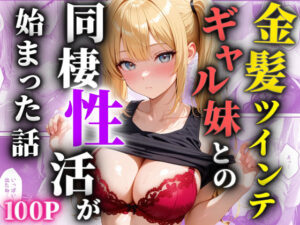 金髪ツインテのギャル妹との同棲性活が始まった話｜種付け工房