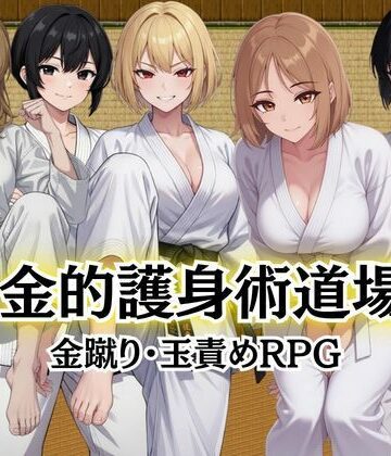 金的護身術道場 〜金蹴り・玉責めRPG〜｜Kana Games