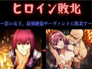 ヒロイン敗北 〜影の女王、最強絶倫サーヴァントに敗北す〜｜俺のAIする肉便器
