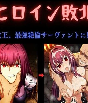 ヒロイン敗北 〜影の女王、最強絶倫サーヴァントに敗北す〜｜俺のAIする肉便器