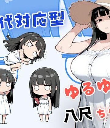 現代対応型 ゆるゆる八尺ちゃん｜みたらし団子