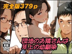 団地のお隣さんは年上の幼馴染 完全版｜AI工房ひげめがね