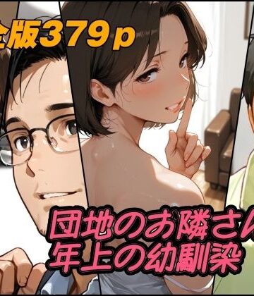 団地のお隣さんは年上の幼馴染 完全版｜AI工房ひげめがね