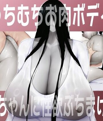 むっちむちお肉ボディの幽霊ちゃんに性欲ぶちまける話｜吟醸マゴッツ
