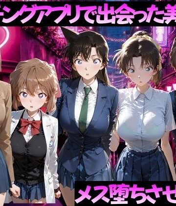 マッチングアプリで出会った美女をメス落ちさせた話 名◯偵コナン編｜ガトーショコラ