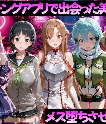 マッチングアプリで出会った美女をメス堕ちさせた話 S◯O編｜ガトーショコラ