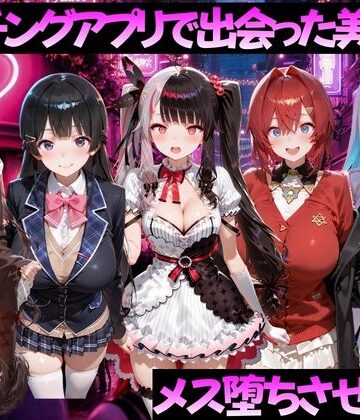 マッチングアプリで出会った美女をメス堕ちさせた話 に◯さんじ編｜ガトーショコラ