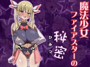 魔法少女ファイアスターの秘密｜あまね堂