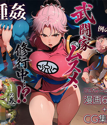 武闘家ムスメ、修行中…！？の巻｜ETUSiAi