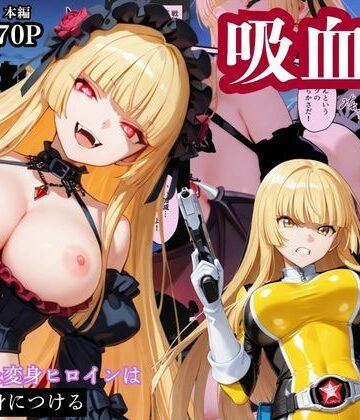 戦隊イエロー吸血鬼堕ち〜悪堕ちした変身ヒロインは牙と翼を身につける〜｜えちえちイラスト絵師