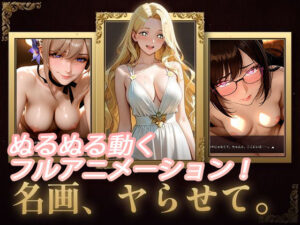 名画、ヤらせて！｜セフィロンソフト
