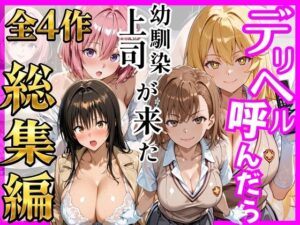 【総集編 全4作】デリヘル呼んだら手の届かなかった幼馴染・上司が来たシリーズ1｜ヒロインズ