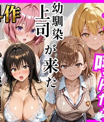【総集編 全4作】デリヘル呼んだら手の届かなかった幼馴染・上司が来たシリーズ1｜ヒロインズ
