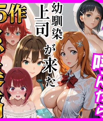 【総集編 全5作】デリヘル呼んだら手の届かなかった幼馴染・上司が来たシリーズ2｜ヒロインズ