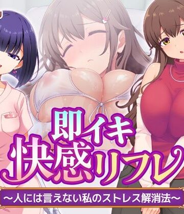 即イキ快感リフレ 〜人には言えない私のストレス解消法〜｜Tiramisu