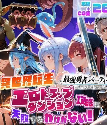 異世界転生して最強勇者パーティーを結成した私がエロトラップダンジョン攻略に失敗するわけがない！Vtuber ファンタジー編｜地下保管庫