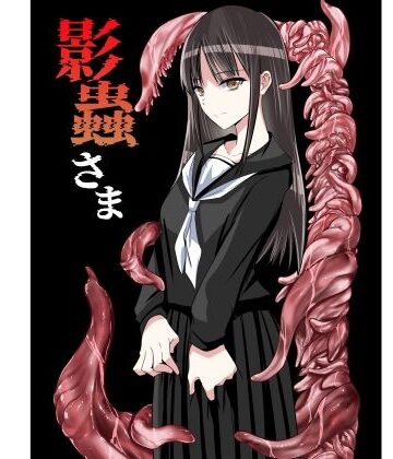影蟲さま｜アドレセンス丸