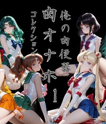 俺の肉便器 肉オナホコレクション01｜Cべに