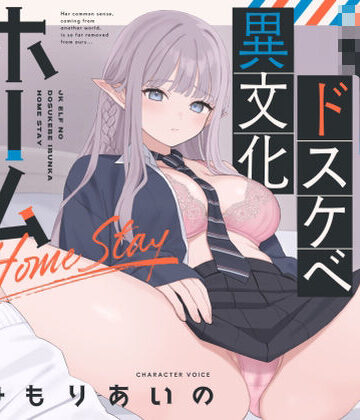 【オホ声】JKエルフのドスケベ異文化ホームステイ【ささやき】｜永井監督