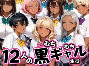 12人のムチムチ黒ギャル生徒と制服プレイ｜肉まんじゅう