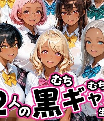 12人のムチムチ黒ギャル生徒と制服プレイ｜肉まんじゅう
