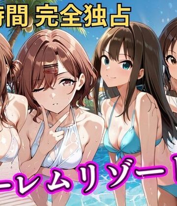 朝から晩までハーレムリゾート 【ア◯マス】2｜NTR倶楽部