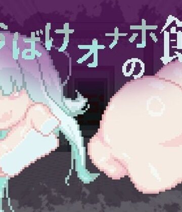 おばけオナホの館 ちょい増し！！｜えいじゅいむ