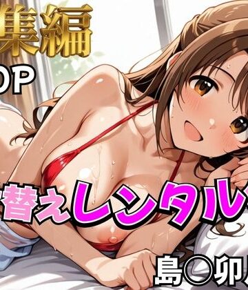 【デレ●ス】着せ替えレンタル彼女〜島●卯月編〜【総集編】｜むっつりヒロインスタジオ