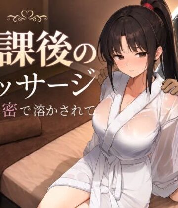 放課後のマッサージ〜彼に秘密で溶かされて〜｜もみじもみもみ工房