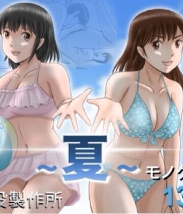 大人へのエチュード〜夏〜｜予備役製作所