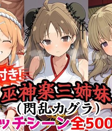 【動画付き！】『巫神楽三姉妹（閃乱カグラ）』のエッチシーン全500点収録！【寝取られ】｜農地改革