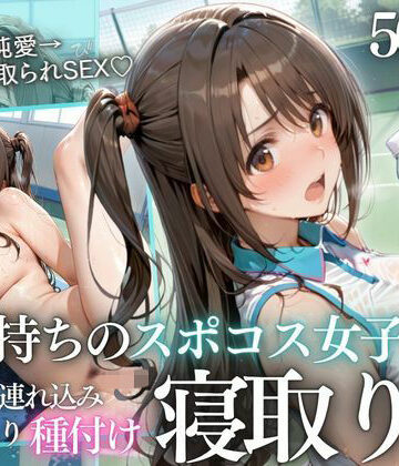テニス部顧問の眠剤NTR Vol.5｜鬼塚修羅丸