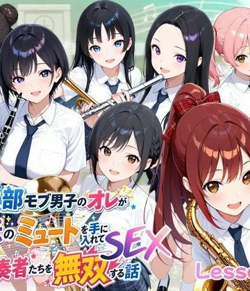 とある吹部モブ男子のオレが魔法のミュートを手に入れて美少女奏者たちをSEX無双する話【Lesson2】｜ポルチオ商事