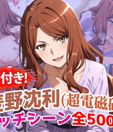 【動画付き！】『麦野沈利（超電磁砲）』のエッチシーン全500点収録！【寝取られ】｜農地改革
