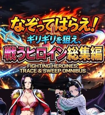 なぞってはらえ！ギリギリを狙え、ヒロイン総集編｜COMICマザーズ