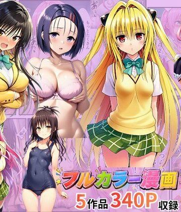 【総集編】To LOV●る パロディ！｜イッキ