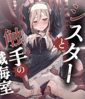 シスターと触手の懺悔室｜木葉のあ