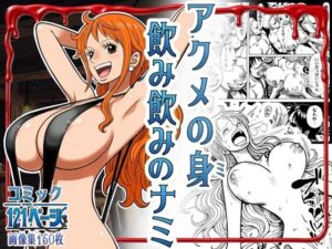 アクメの身 飲み飲みのナミ｜はらませてよ